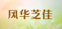 风华芝佳品牌logo