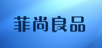 菲尚良品品牌logo