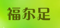 福尔足品牌logo