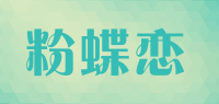 粉蝶恋品牌logo
