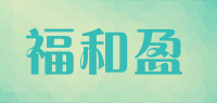 福和盈品牌logo