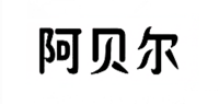 阿贝尔塔斯蔓品牌logo