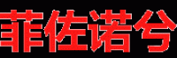 菲佐诺兮品牌logo