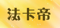 法卡帝品牌logo