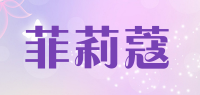 菲莉蔻品牌logo