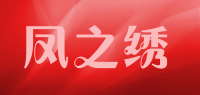 凤之绣品牌logo