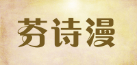 芬诗漫品牌logo