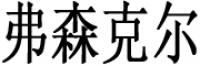 弗森克尔品牌logo