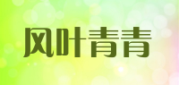 风叶青青品牌logo