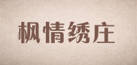 枫情绣庄品牌logo