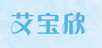 艾宝欣品牌logo