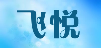 飞悦品牌logo