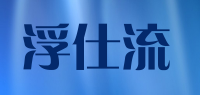 浮仕流品牌logo