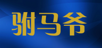 驸马爷品牌logo