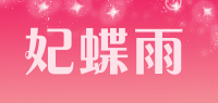 妃蝶雨品牌logo