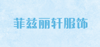 菲兹丽轩服饰品牌logo