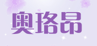 奥珞昂品牌logo