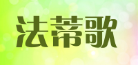 法蒂歌品牌logo