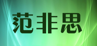 范非思品牌logo