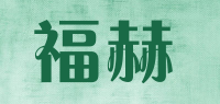 福赫品牌logo