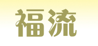 福流品牌logo
