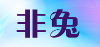 非兔品牌logo