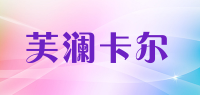 芙澜卡尔品牌logo