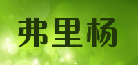 弗里杨品牌logo