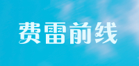 费雷前线品牌logo