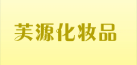 芙源化妆品品牌logo