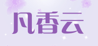 凡香云品牌logo