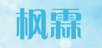 枫霖品牌logo