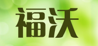 福沃品牌logo