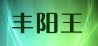 丰阳王品牌logo