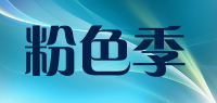 粉色季品牌logo