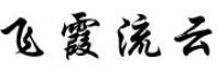 飞霞流云品牌logo