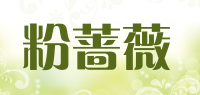 粉蔷薇品牌logo