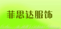 菲思达服饰品牌logo