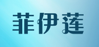 菲伊莲品牌logo