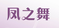 凤之舞品牌logo