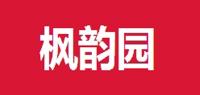 枫韵园品牌logo