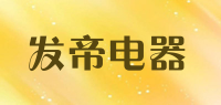 发帝电器品牌logo