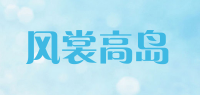风裳高岛品牌logo