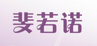 斐若诺品牌logo
