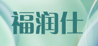 福润仕品牌logo