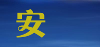 安記品牌logo