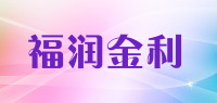 福润金利品牌logo