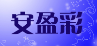 安盈彩品牌logo