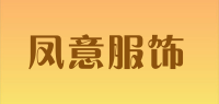 凤意服饰品牌logo