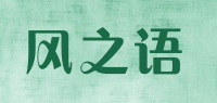 风之语品牌logo